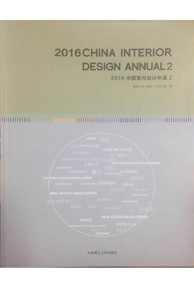 2016 CHINA INTERIOR DESIGN ANNU