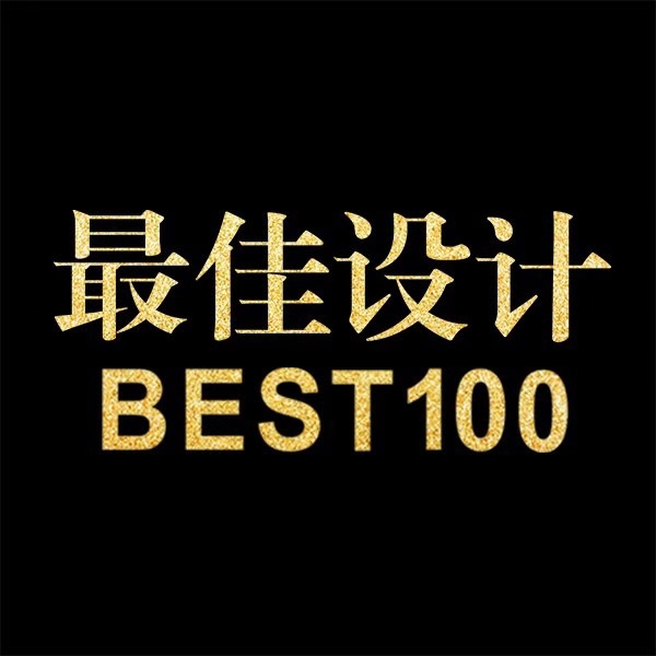 最佳设计BEST100